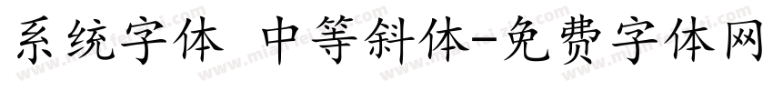 系统字体 中等斜体字体转换